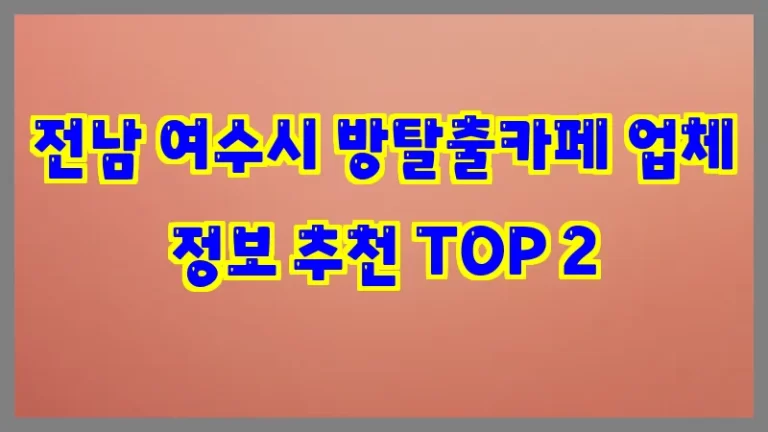 전남 여수시 방탈출카페 업체 정보 추천 TOP 2