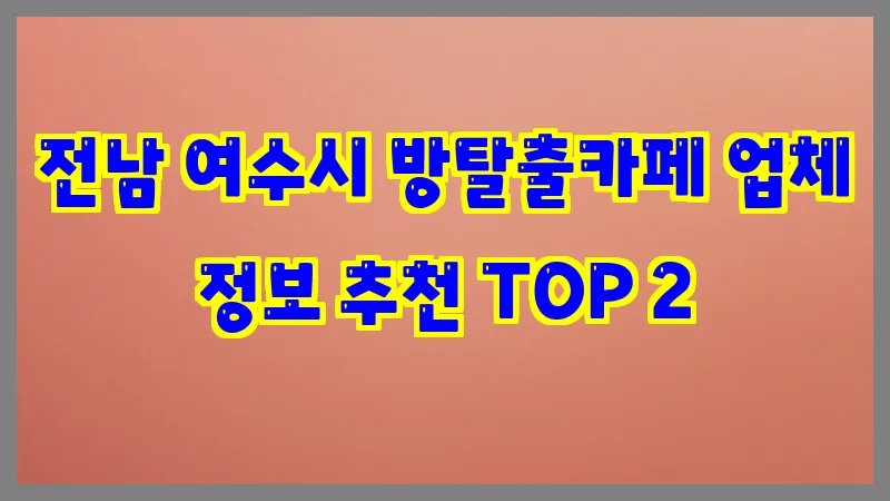 전남 여수시 방탈출카페
