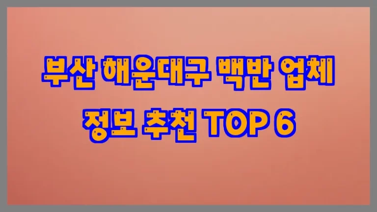 부산 해운대구 백반 업체 정보 추천 TOP 6