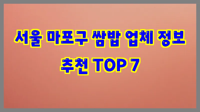 서울 마포구 쌈밥