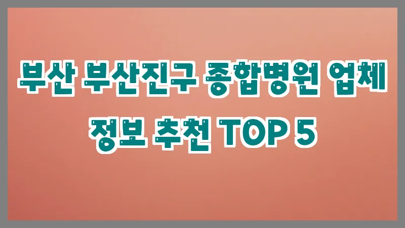 부산 부산진구 종합병원