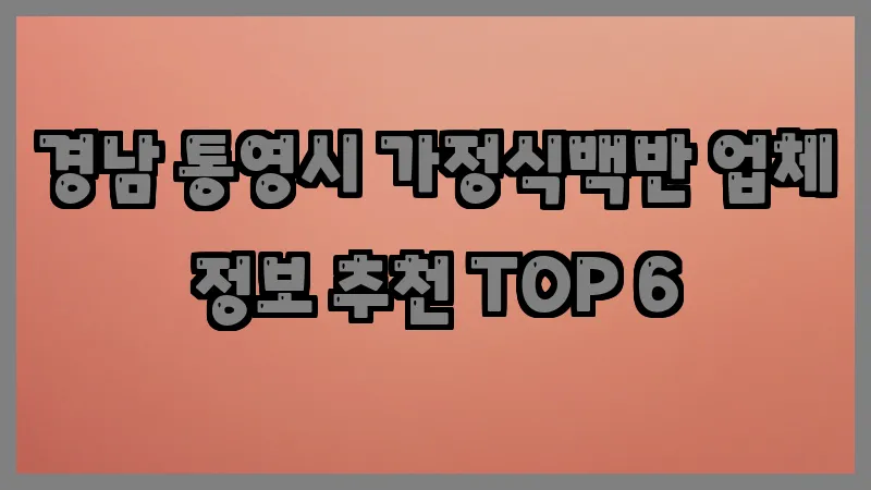 경남 통영시 가정식백반