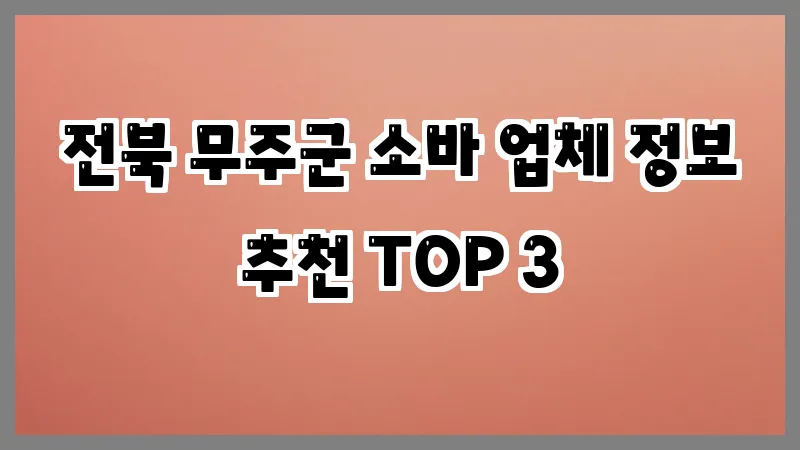 전북 무주군 소바