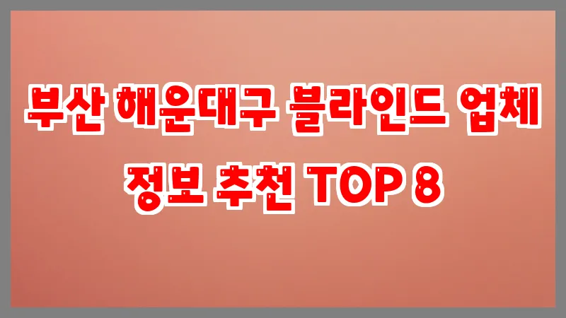 부산 해운대구 블라인드