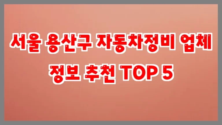 서울 용산구 자동차정비 업체 정보 추천 TOP 5