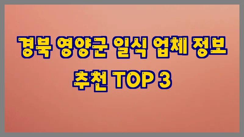 경북 영양군 일식
