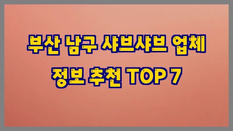 부산 남구 샤브샤브 업체 정보 추천 TOP 7