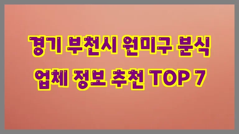 경기 부천시 원미구 분식 업체 정보 추천 TOP 7