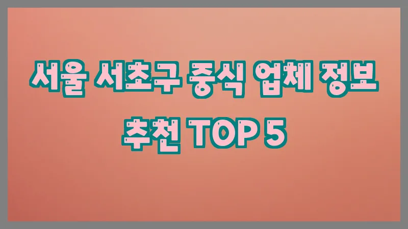 서울 서초구 중식