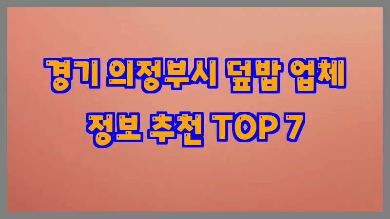 경기 의정부시 덮밥