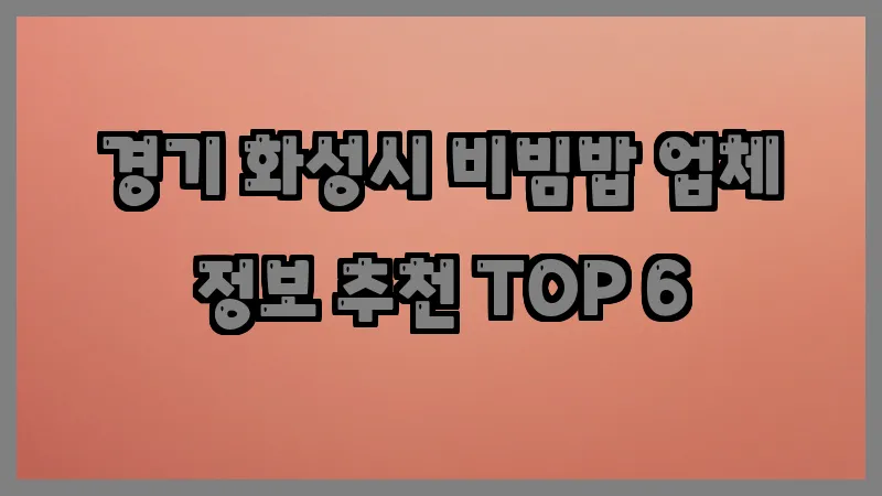 경기 화성시 비빔밥