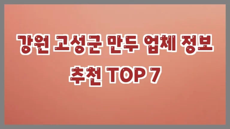 강원 고성군 만두 업체 정보 추천 TOP 7
