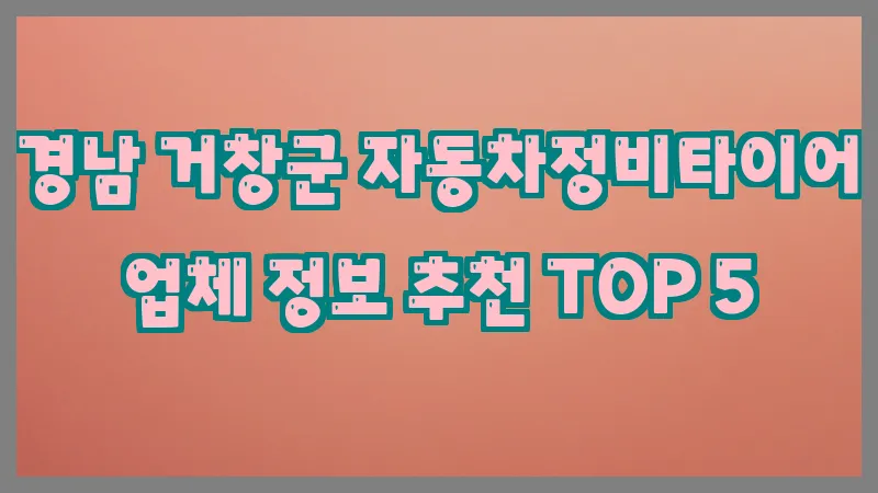 경남 거창군 자동차정비타이어