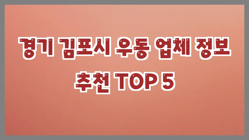 경기 김포시 우동 업체 정보 추천 TOP 5