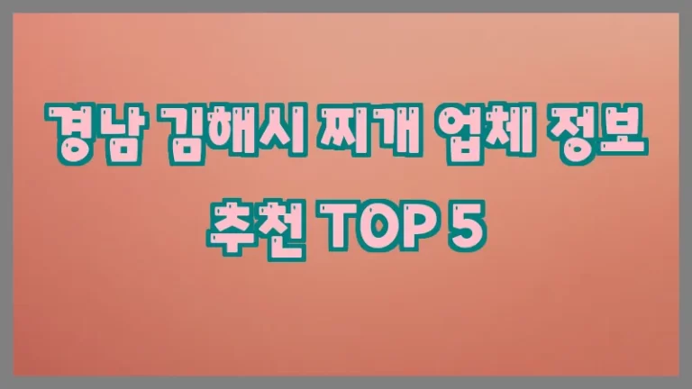 경남 김해시 찌개 업체 정보 추천 TOP 5