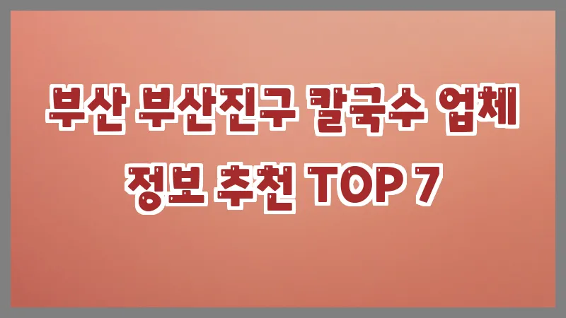 부산 부산진구 칼국수