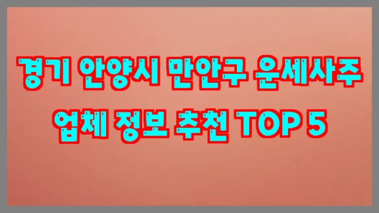 경기 안양시 만안구 운세사주 업체 정보 추천 TOP 5