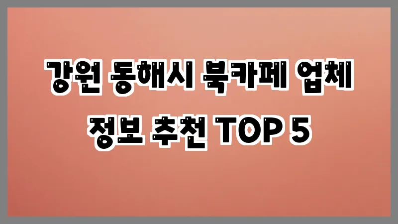 강원 동해시 북카페