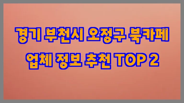 경기 부천시 오정구 북카페 업체 정보 추천 TOP 2