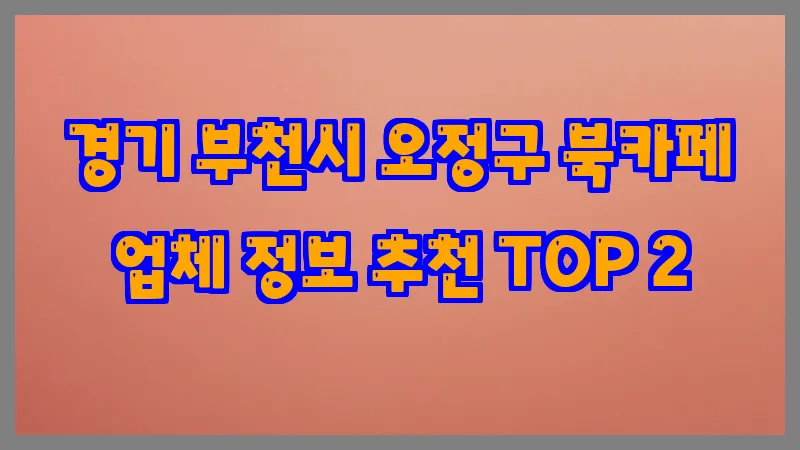 경기 부천시 오정구 북카페