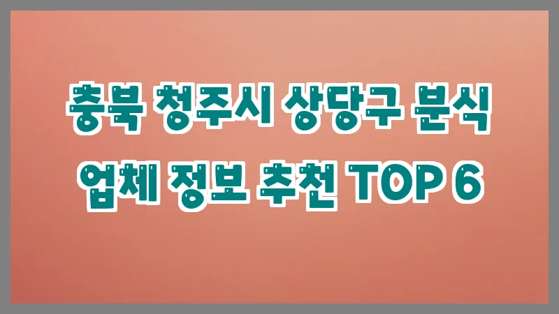 충북 청주시 상당구 분식