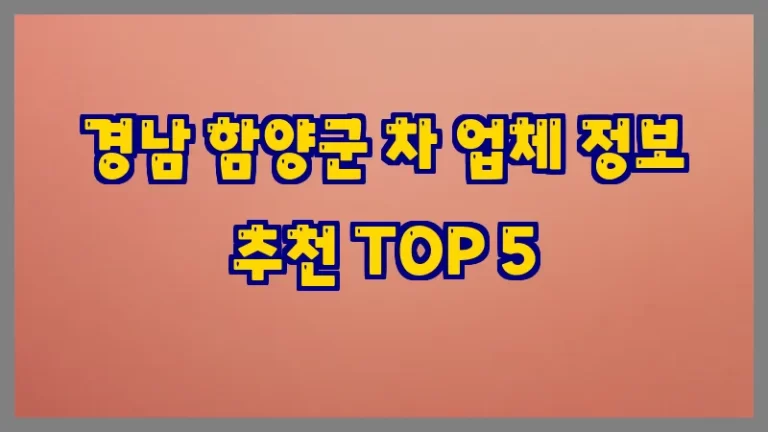 경남 함양군 차 업체 정보 추천 TOP 5