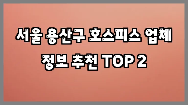 서울 용산구 호스피스 업체 정보 추천 TOP 2