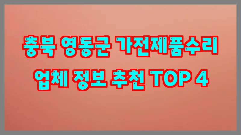 충북 영동군 가전제품수리