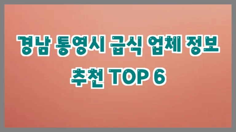 경남 통영시 급식 업체 정보 추천 TOP 6
