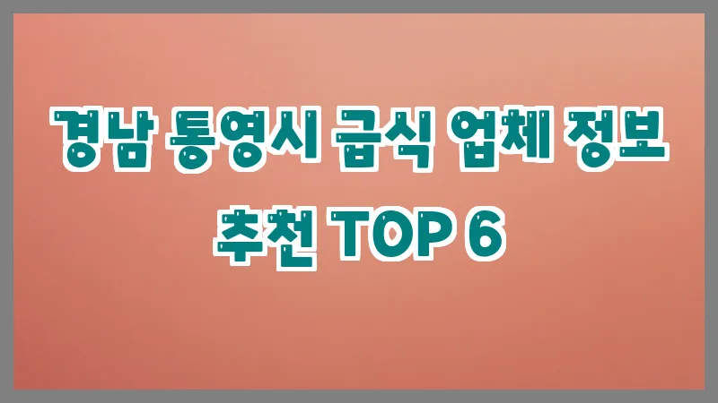 경남 통영시 급식