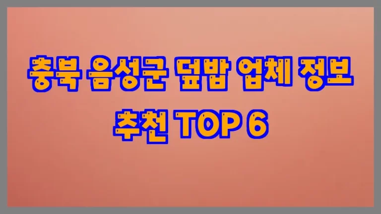 충북 음성군 덮밥 업체 정보 추천 TOP 6
