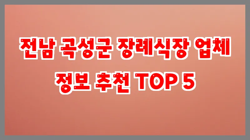 전남 곡성군 장례식장