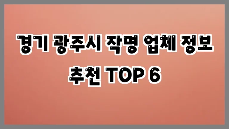 경기 광주시 작명 업체 정보 추천 TOP 6