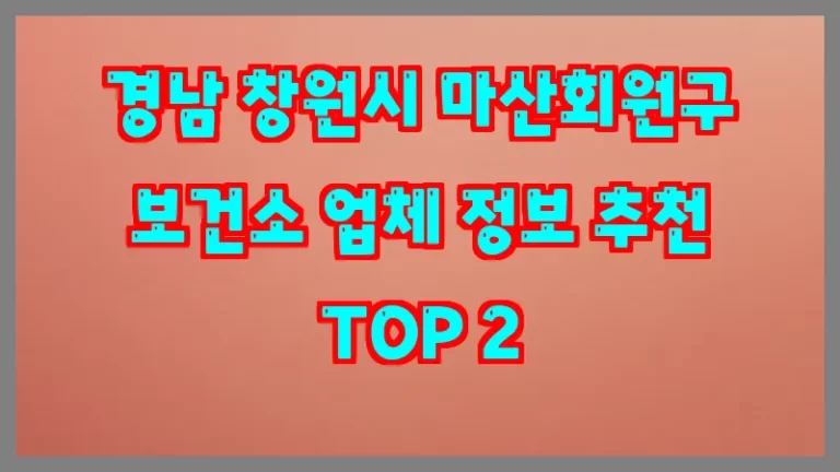 경남 창원시 마산회원구 보건소 업체 정보 추천 TOP 2
