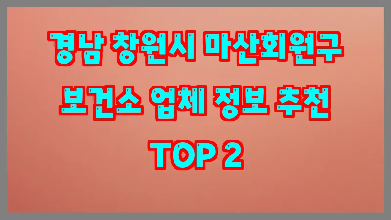 경남 창원시 마산회원구 보건소