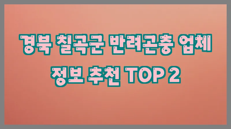 경북 칠곡군 반려곤충 업체 정보 추천 TOP 2