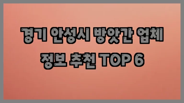 경기 안성시 방앗간 업체 정보 추천 TOP 6