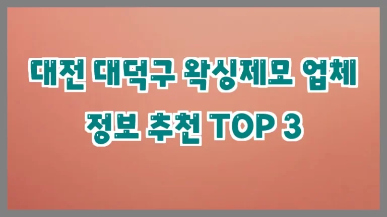 대전 대덕구 왁싱제모 업체 정보 추천 TOP 3