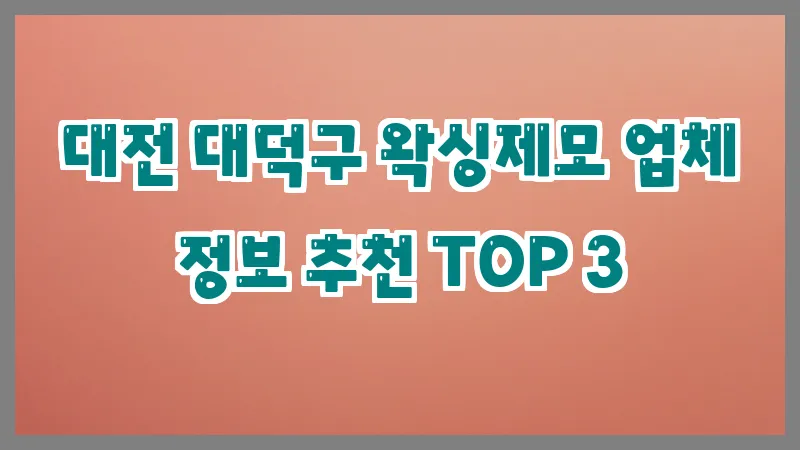 대전 대덕구 왁싱제모