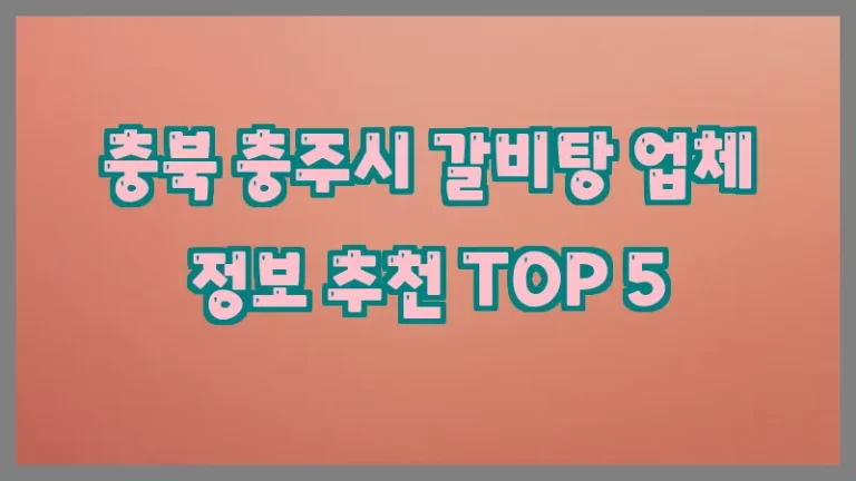 충북 충주시 갈비탕 업체 정보 추천 TOP 5
