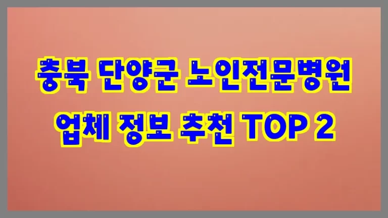 충북 단양군 노인전문병원 업체 정보 추천 TOP 2