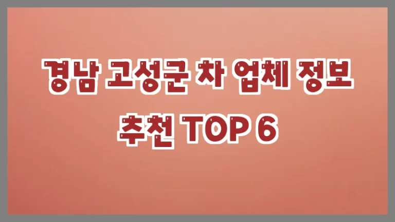 경남 고성군 차 업체 정보 추천 TOP 6