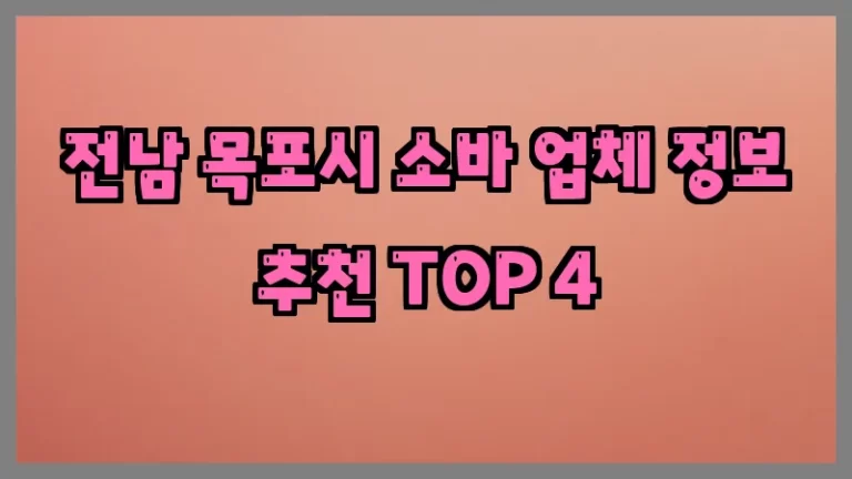 전남 목포시 소바 업체 정보 추천 TOP 4
