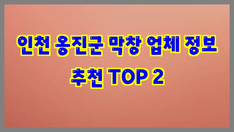 인천 옹진군 막창 업체 정보 추천 TOP 2