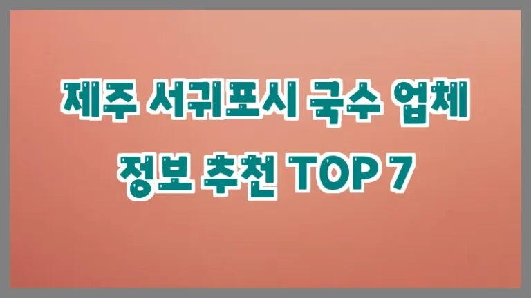 제주 서귀포시 국수 업체 정보 추천 TOP 7