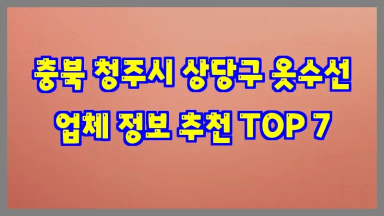 충북 청주시 상당구 옷수선 업체 정보 추천 TOP 7