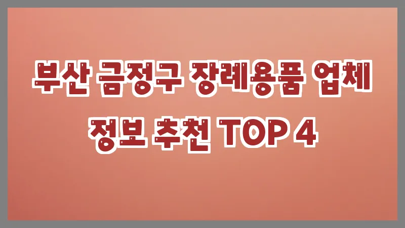 부산 금정구 장례용품