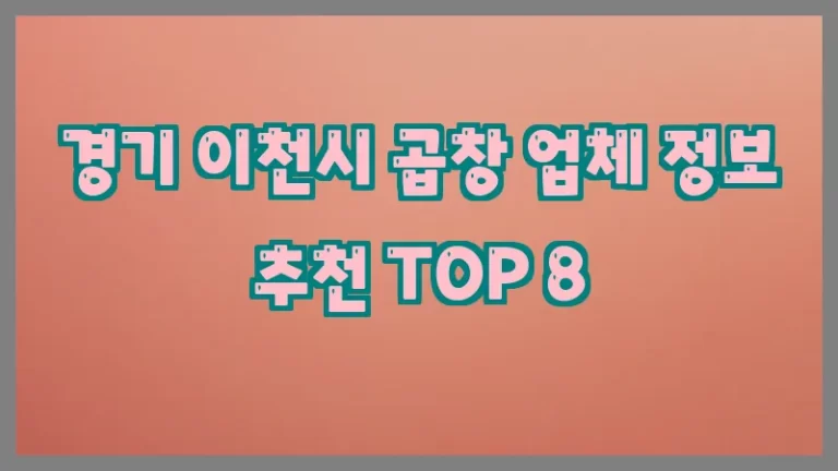 경기 이천시 곱창 업체 정보 추천 TOP 8