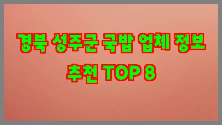 경북 성주군 국밥 업체 정보 추천 TOP 8