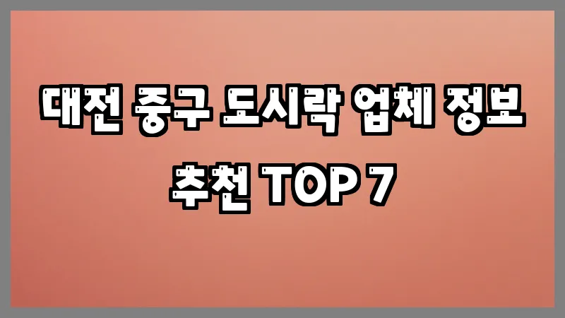 대전 중구 도시락